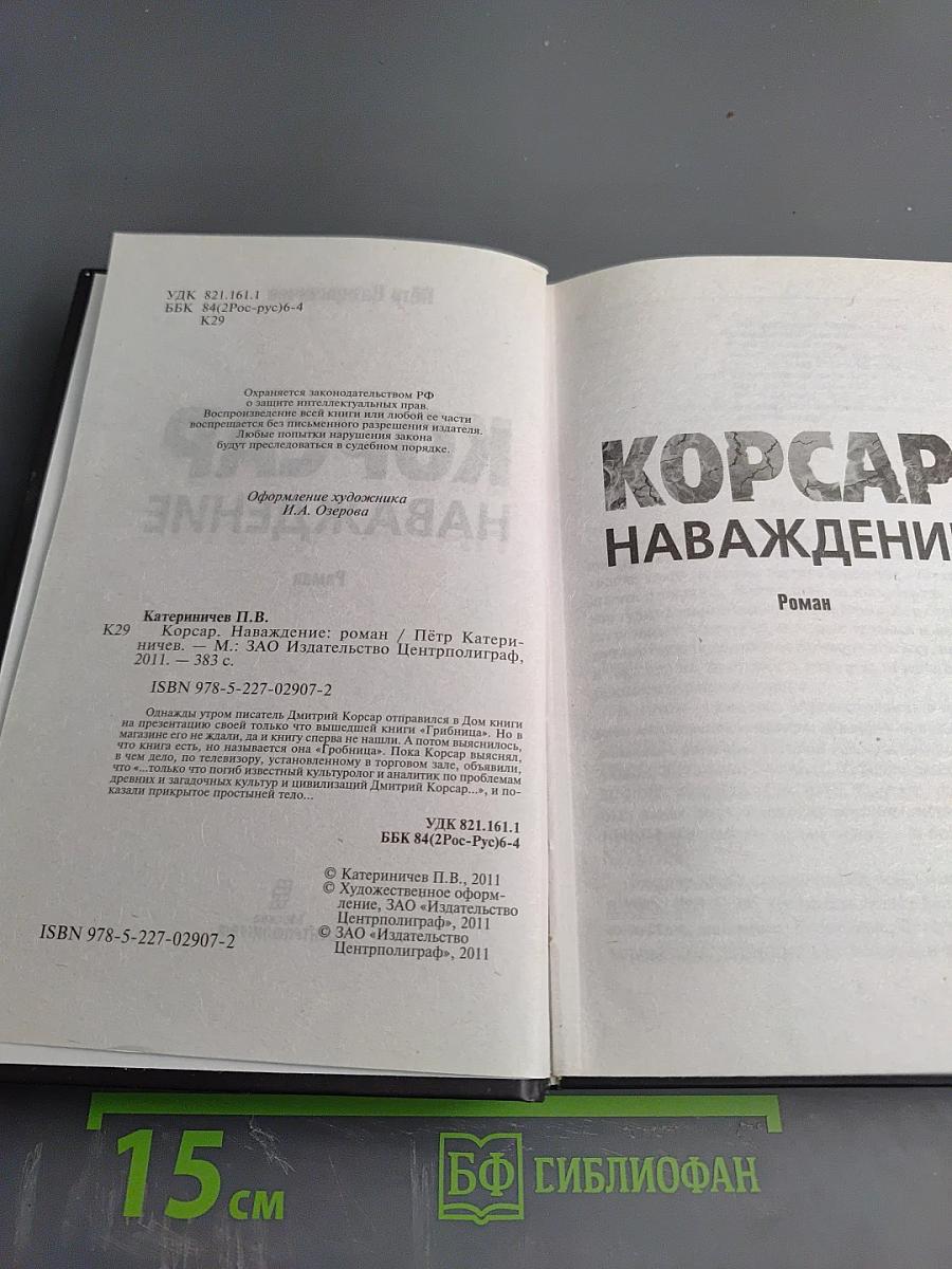 Корсар наваждение