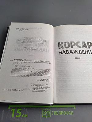 Корсар наваждение