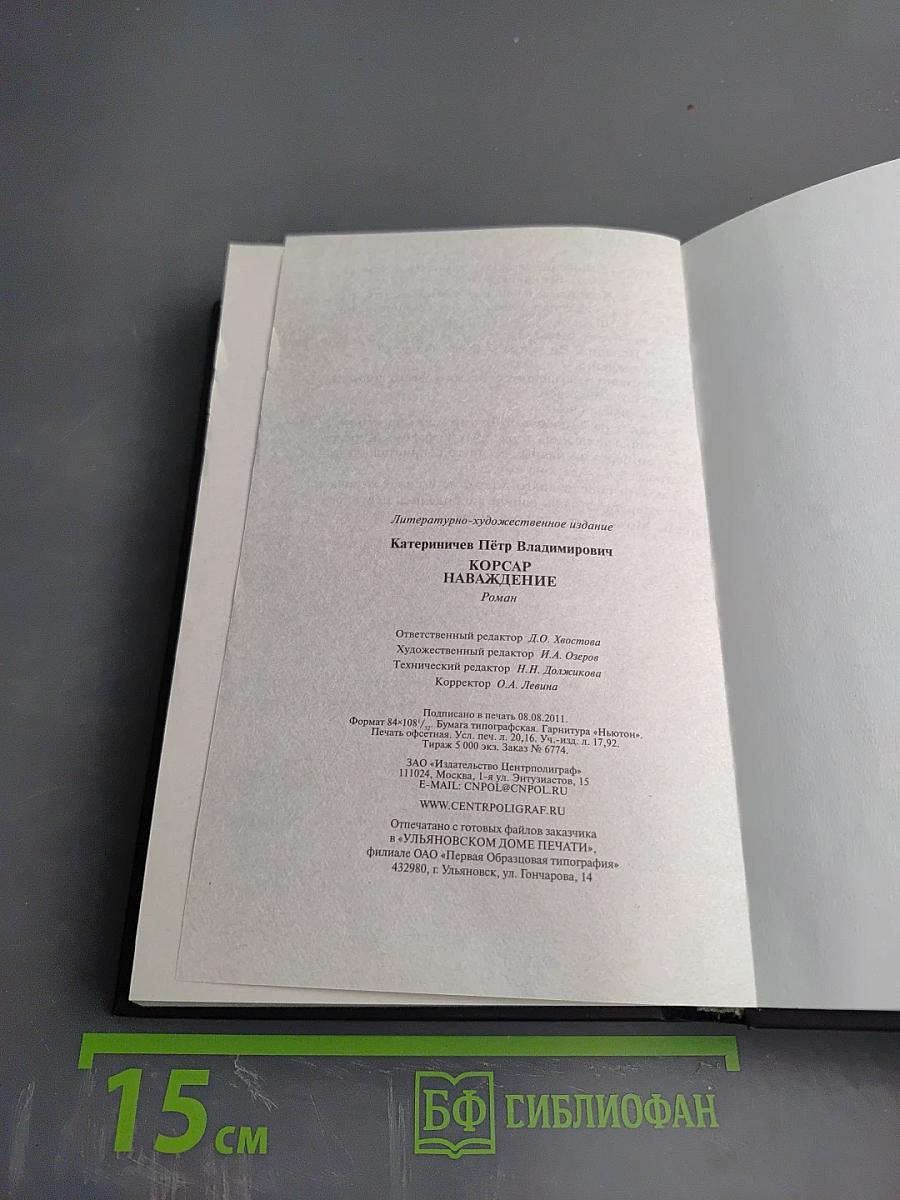 Корсар наваждение