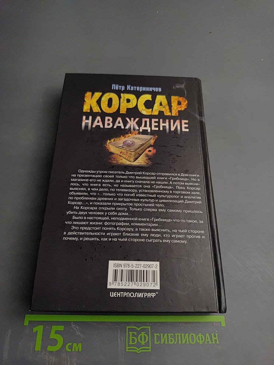 Корсар наваждение