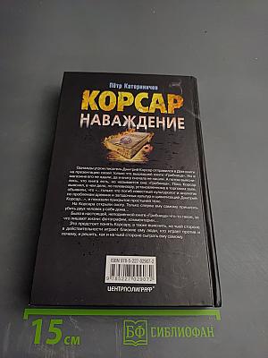 Корсар наваждение