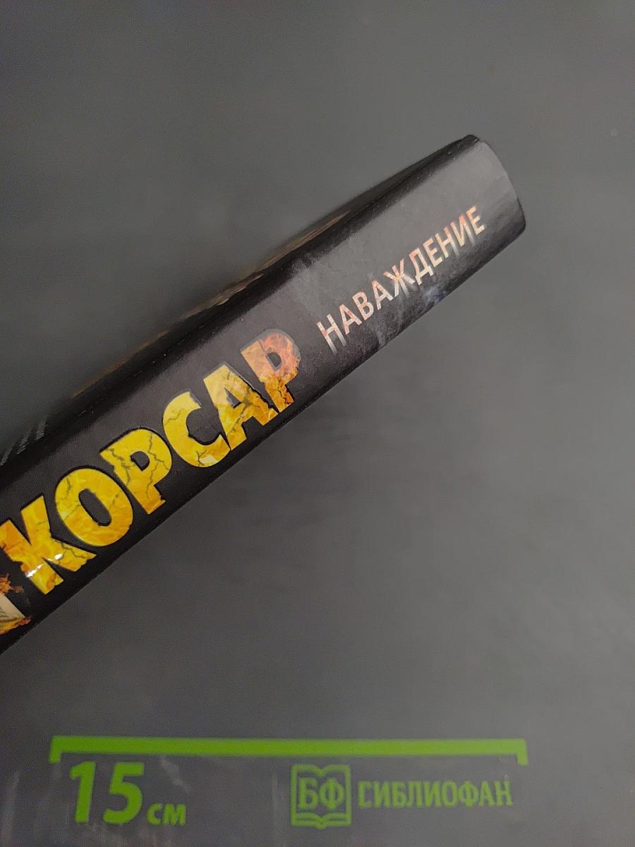 Корсар наваждение