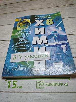Химия. 8 класс