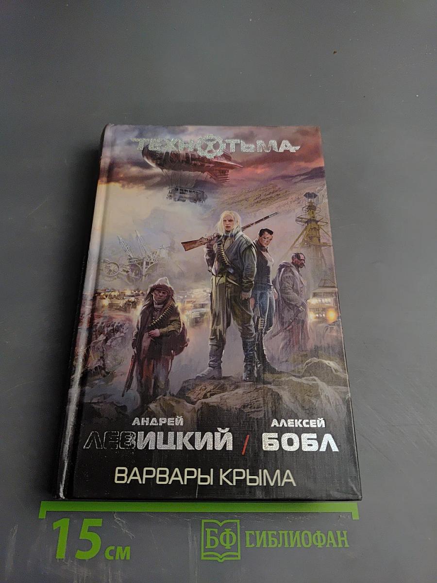 Технотьма. Варвары Крыма