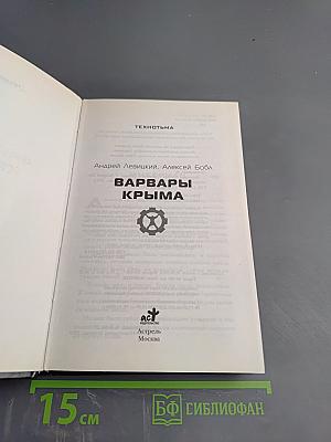 Технотьма. Варвары Крыма