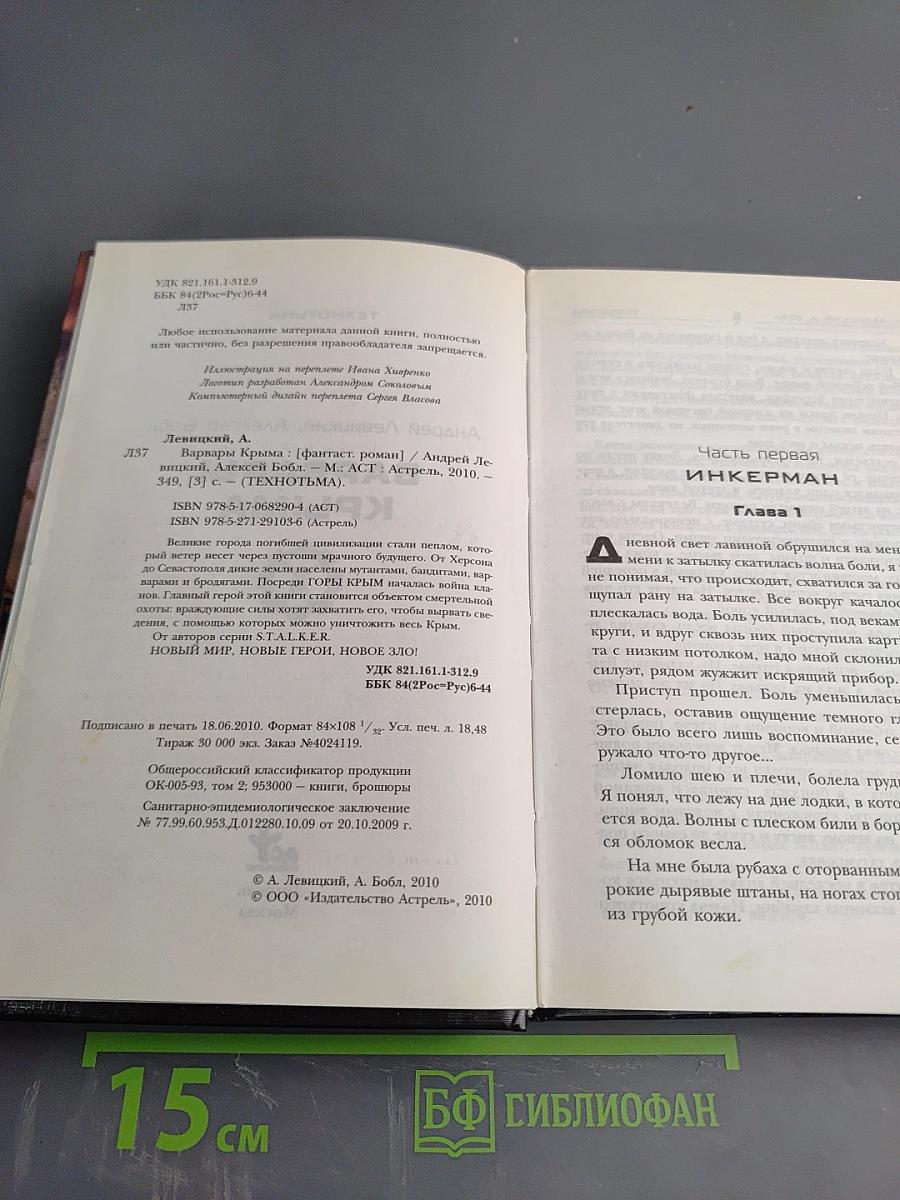 Технотьма. Варвары Крыма