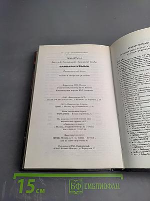 Технотьма. Варвары Крыма