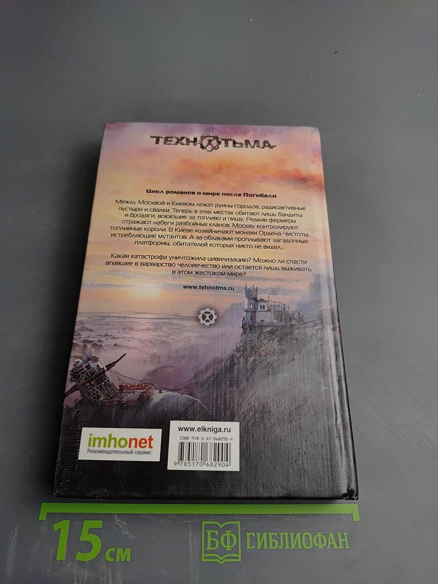 Технотьма. Варвары Крыма