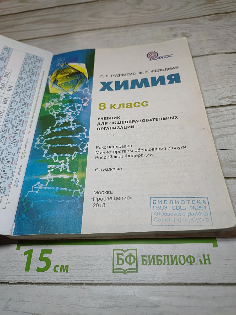 Химия. 8 класс