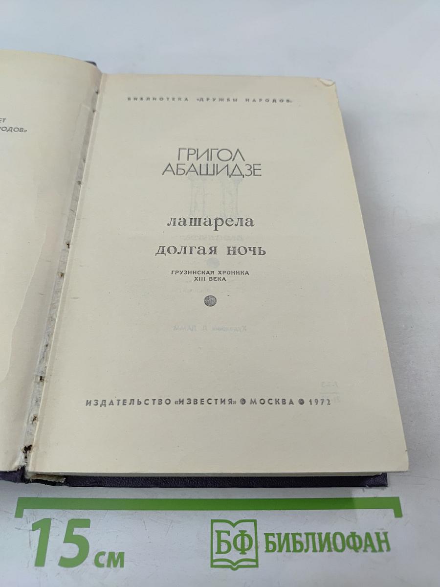 Лашарела. Долгая ночь