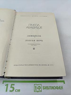 Лашарела. Долгая ночь