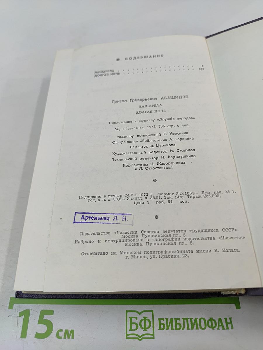 Лашарела. Долгая ночь