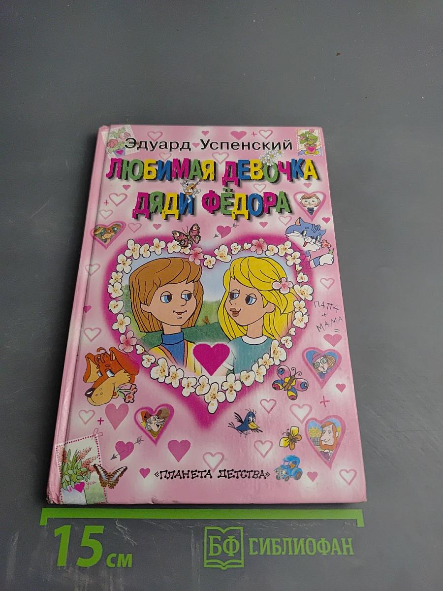 Любимая девочка Дяди Фёдора