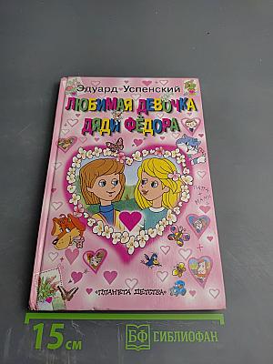 Любимая девочка Дяди Фёдора