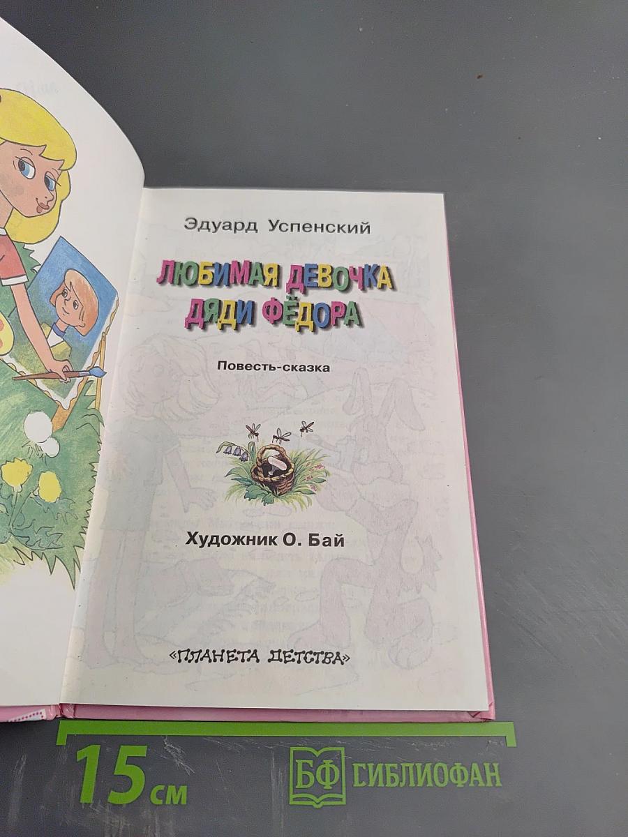Любимая девочка Дяди Фёдора