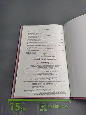 Любимая девочка Дяди Фёдора