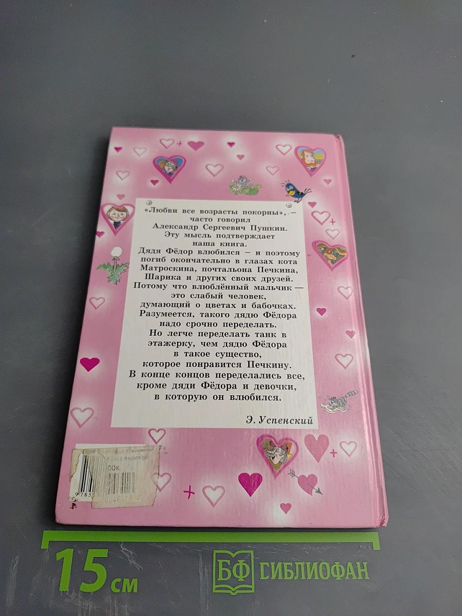 Любимая девочка Дяди Фёдора