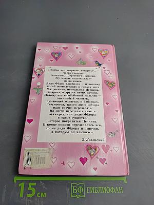 Любимая девочка Дяди Фёдора