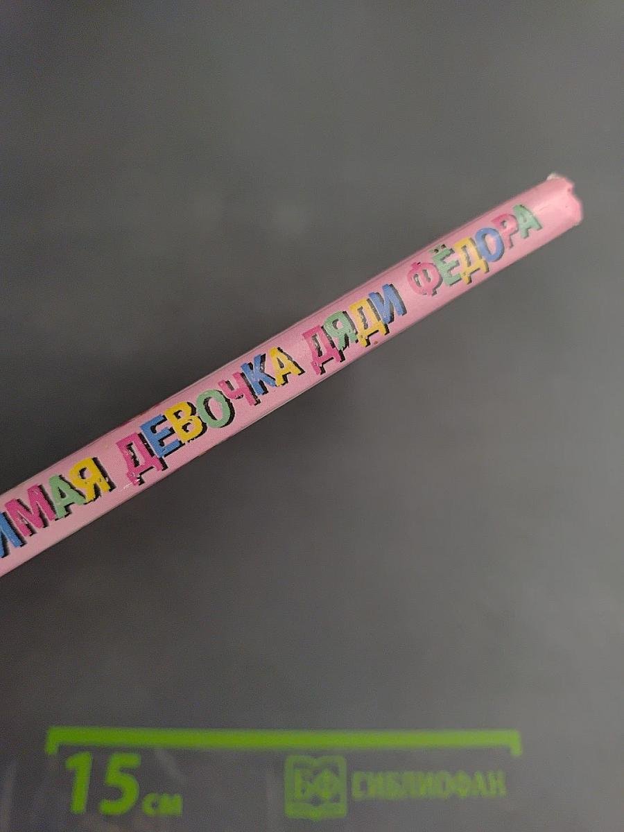 Любимая девочка Дяди Фёдора