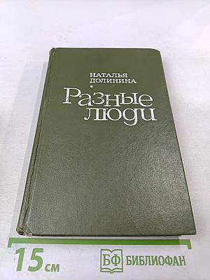 Разные люди