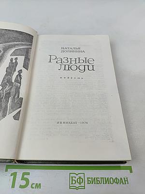 Разные люди