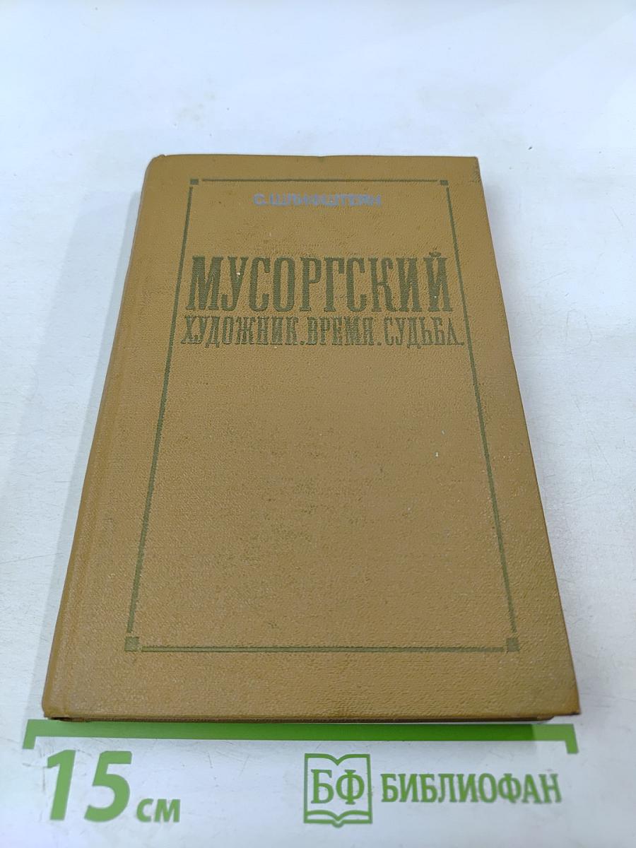 Мусоргский. Художник. Время. Судьба.