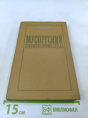 Мусоргский. Художник. Время. Судьба.