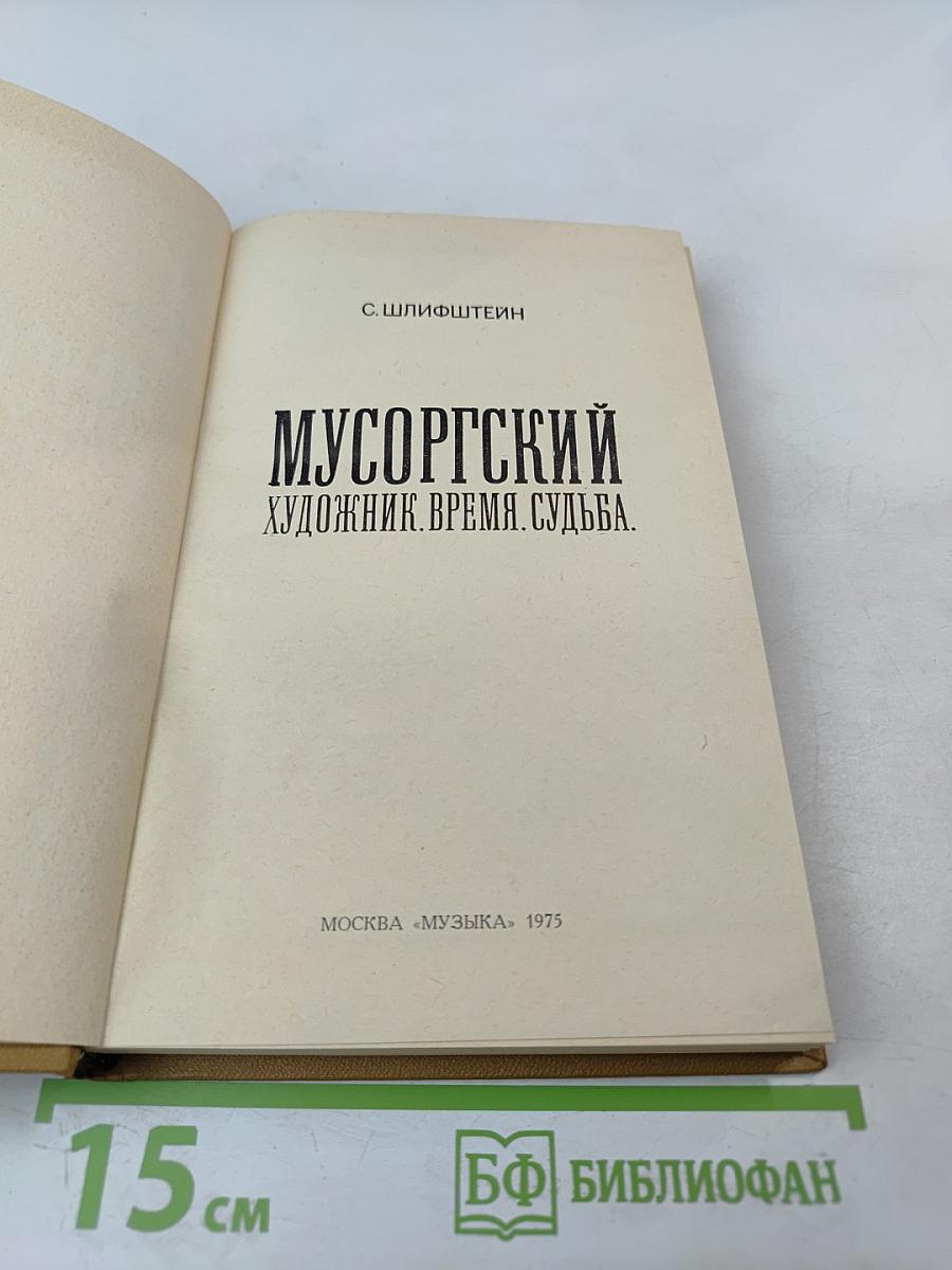 Мусоргский. Художник. Время. Судьба.