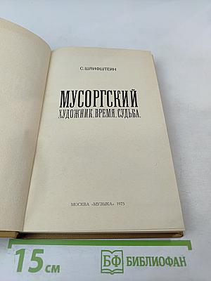 Мусоргский. Художник. Время. Судьба.