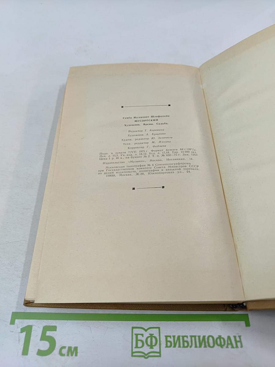 Мусоргский. Художник. Время. Судьба.