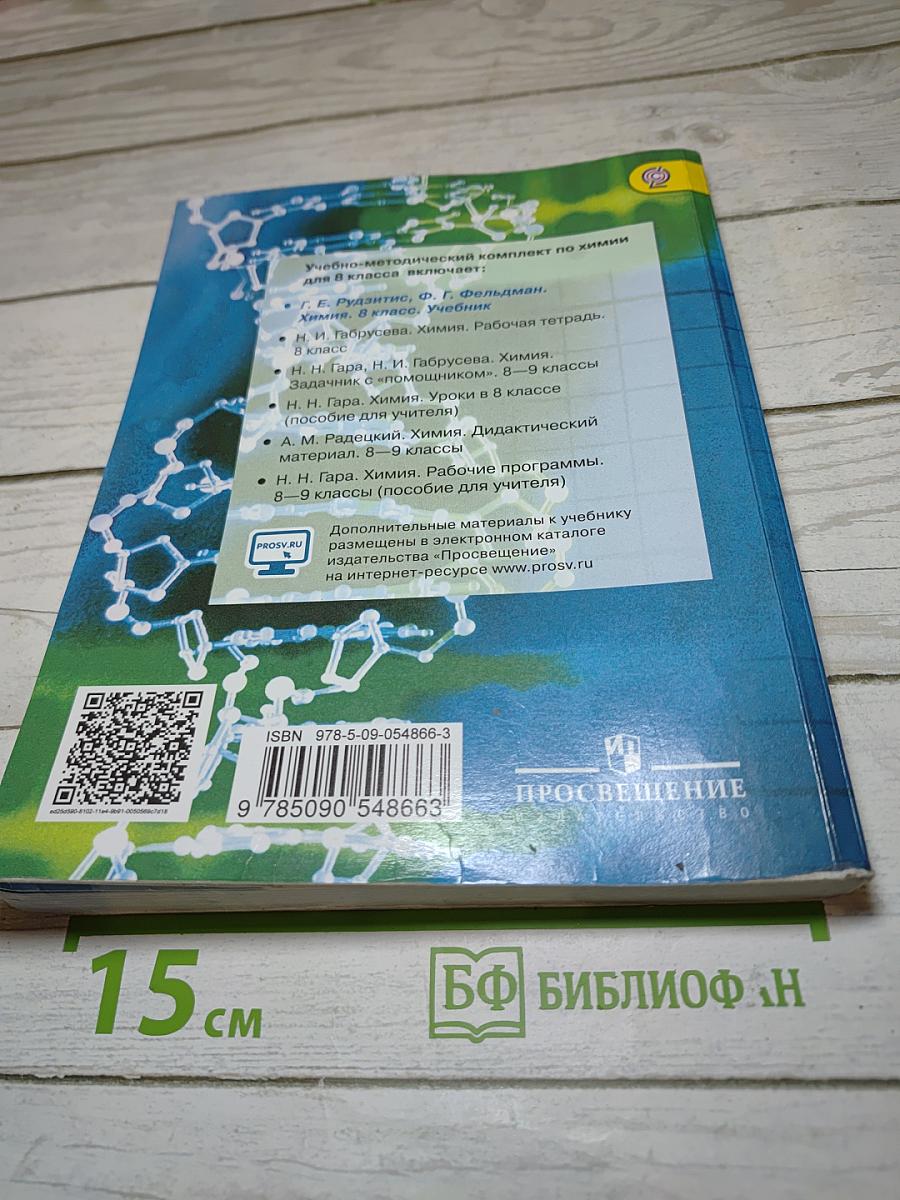 Химия. 8 класс
