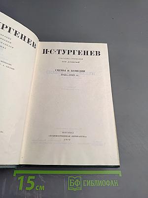 Собрание сочинений. Том девятый. Сцены и комедии. 1843-1849 гг.