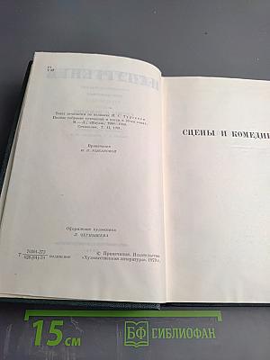 Собрание сочинений. Том девятый. Сцены и комедии. 1843-1849 гг.
