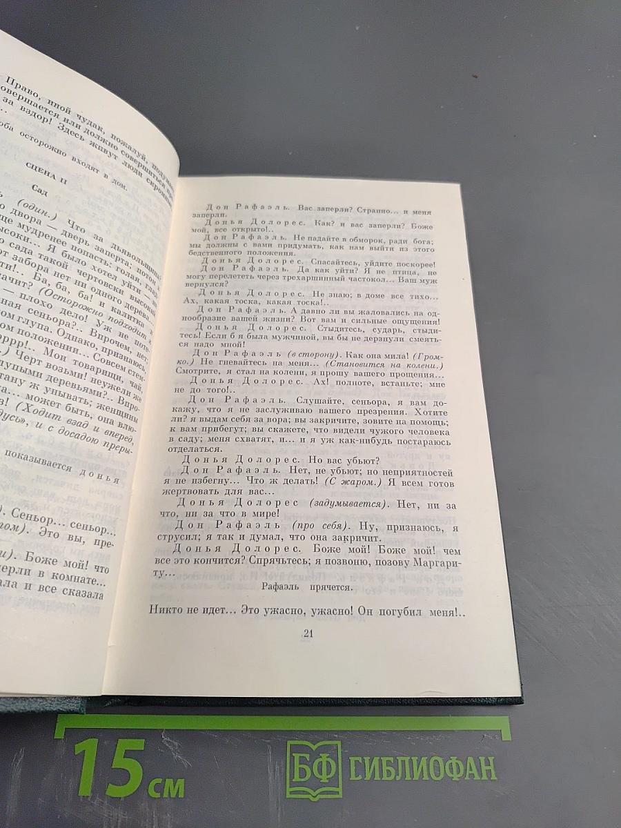 Собрание сочинений. Том девятый. Сцены и комедии. 1843-1849 гг.