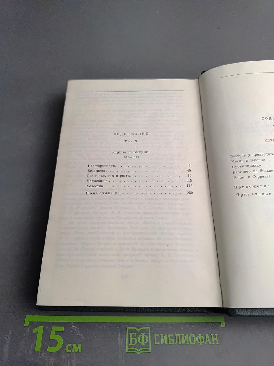 Собрание сочинений. Том девятый. Сцены и комедии. 1843-1849 гг.