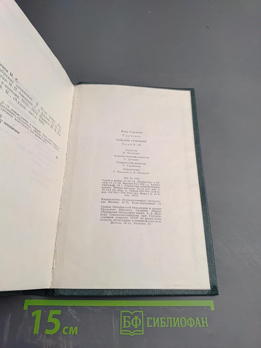 Собрание сочинений. Том девятый. Сцены и комедии. 1843-1849 гг.