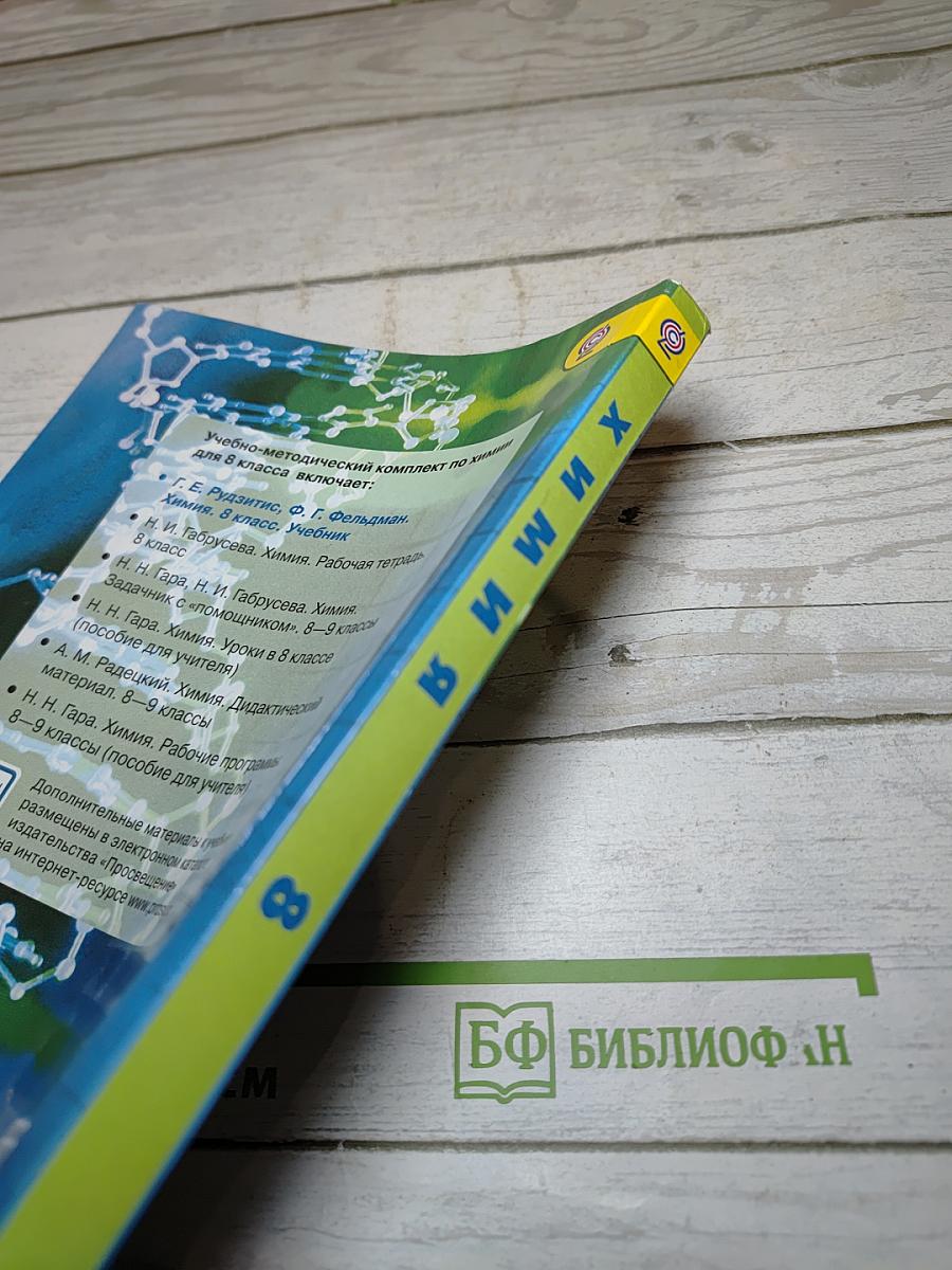 Химия. 8 класс