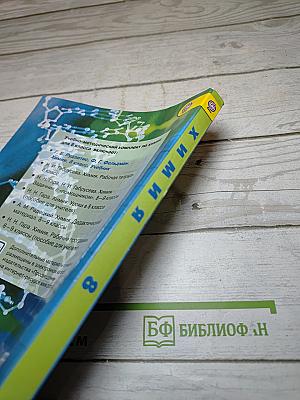Химия. 8 класс