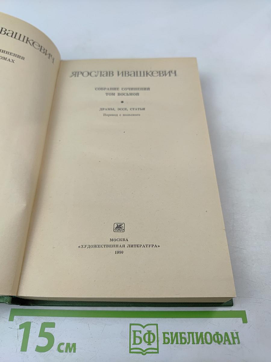 Собрание сочинений. Том восьмой. Драмы, эссе, статьи