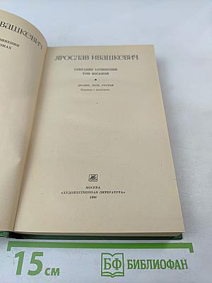 Собрание сочинений. Том восьмой. Драмы, эссе, статьи