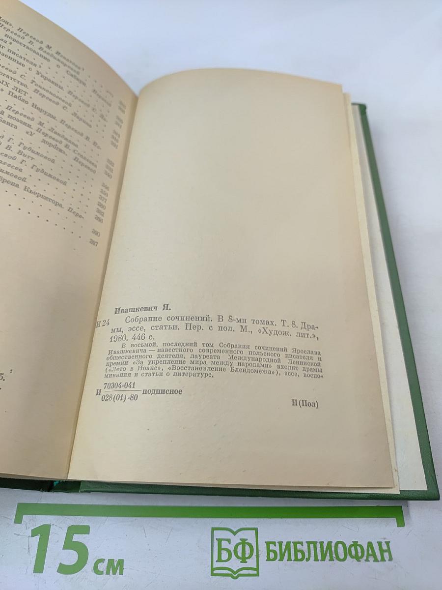 Собрание сочинений. Том восьмой. Драмы, эссе, статьи