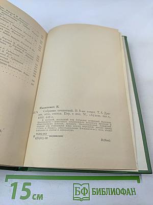 Собрание сочинений. Том восьмой. Драмы, эссе, статьи