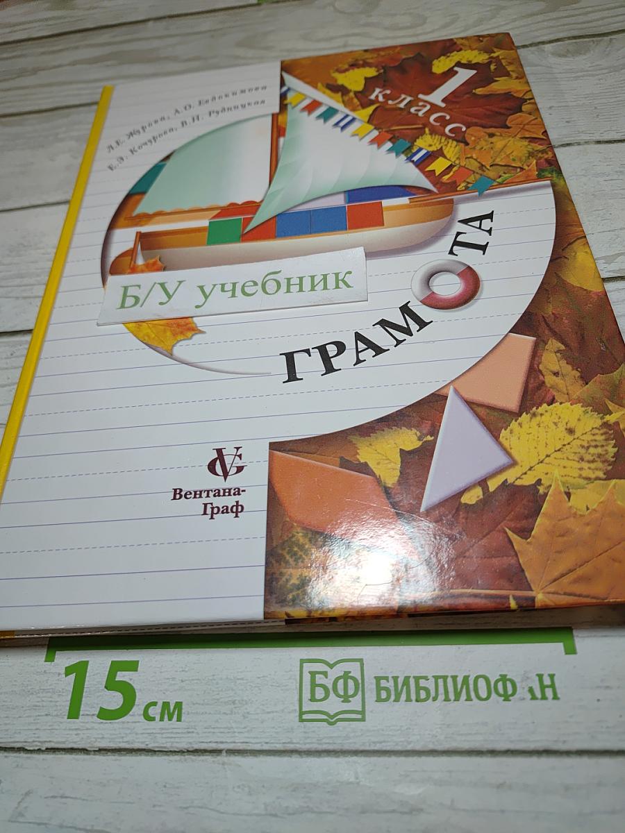 Грамота. Учебник для 1 класса. Первое полугодие