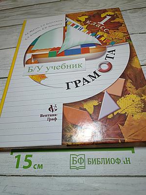 Грамота. Учебник для 1 класса. Первое полугодие