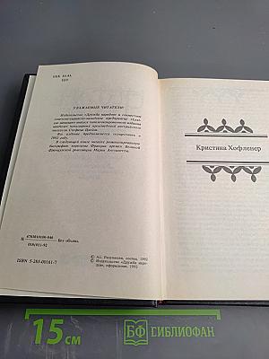 Кристина Хофленер. Жозеф Фуше. Портрет политического деятеля