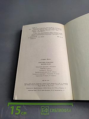 Кристина Хофленер. Жозеф Фуше. Портрет политического деятеля