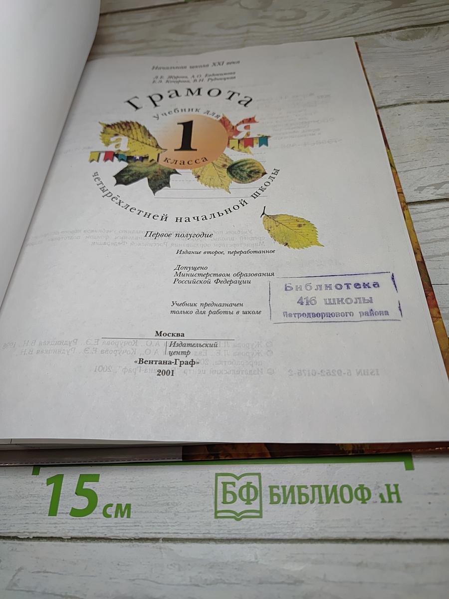 Грамота. Учебник для 1 класса. Первое полугодие