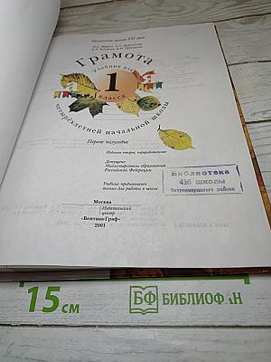 Грамота. Учебник для 1 класса. Первое полугодие