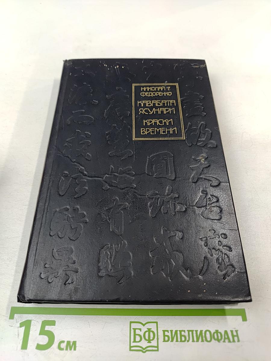 Кавабата Ясунари. Краски времени