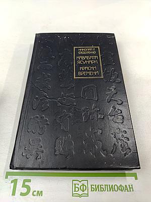 Кавабата Ясунари. Краски времени